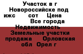 Участок в г.Новороссийске под  ижс 4.75 сот. › Цена ­ 1 200 000 - Все города Недвижимость » Земельные участки продажа   . Орловская обл.,Орел г.